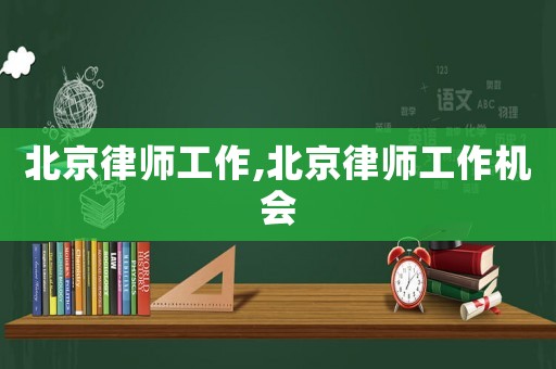 北京律師工作,北京律師工作機會