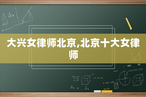 大興女律師北京,北京十大女律師
