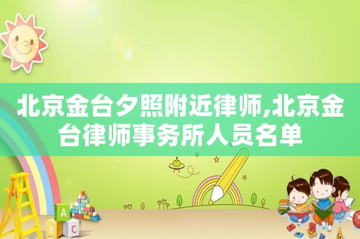 北京金臺夕照附近律師,北京金臺律師事務所人員名單