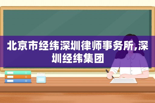 北京市經緯深圳律師事務所,深圳經緯集團