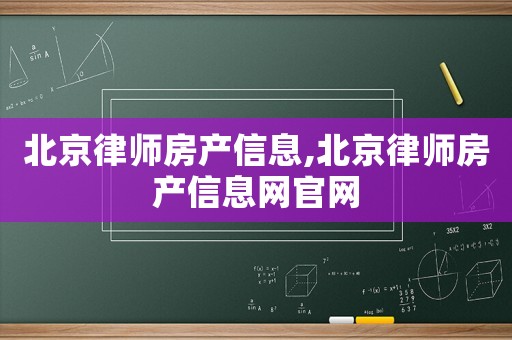 北京律師房產(chǎn)信息,北京律師房產(chǎn)信息網(wǎng)官網(wǎng)