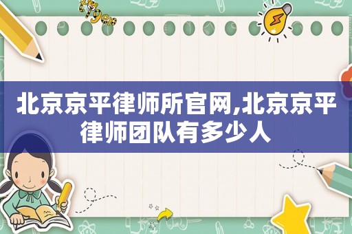北京京平律師所官網(wǎng),北京京平律師團隊有多少人