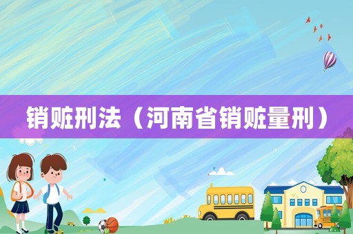 銷贓刑法（河南省銷贓量刑）