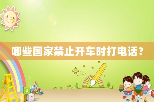 哪些國家禁止開車時打電話？