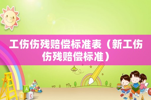 工傷傷殘賠償標準表（新工傷傷殘賠償標準）