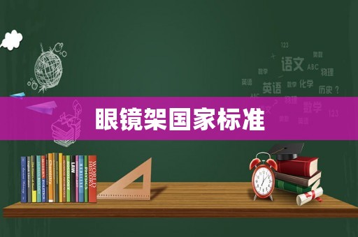 眼鏡架國(guó)家標(biāo)準(zhǔn)