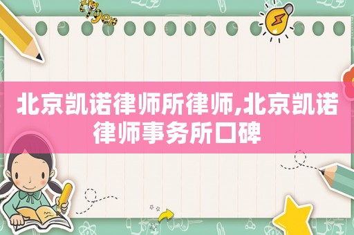 北京凱諾律師所律師,北京凱諾律師事務所口碑