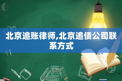 北京追賬律師,北京追債公司聯系方式