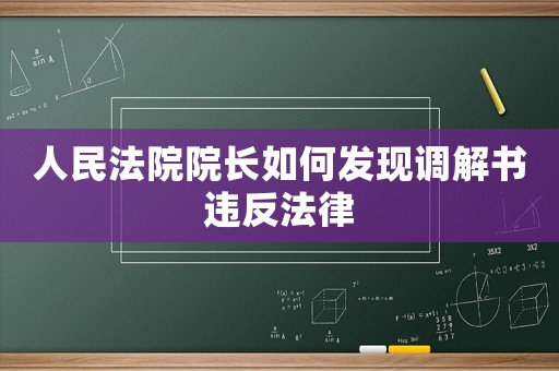 人民法院院長如何發現調解書違反法律