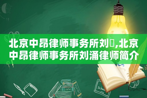 北京中昂律師事務所劉湧,北京中昂律師事務所劉涌律師簡介