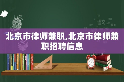 北京市律師兼職,北京市律師兼職招聘信息