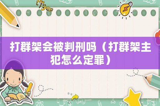 打群架會被判刑嗎（打群架主犯怎么定罪）