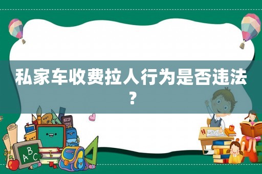 私家車收費拉人行為是否違法？