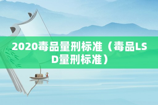 2020毒品量刑標準（毒品LSD量刑標準）