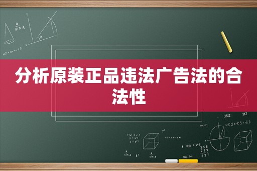 分析原裝正品違法廣告法的合法性