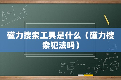 磁力搜索工具是什么（磁力搜索犯法嗎）