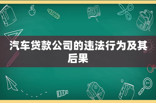 汽車貸款公司的違法行為及其后果