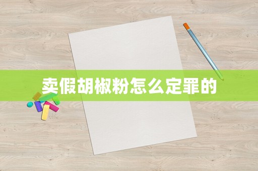 賣假胡椒粉怎么定罪的