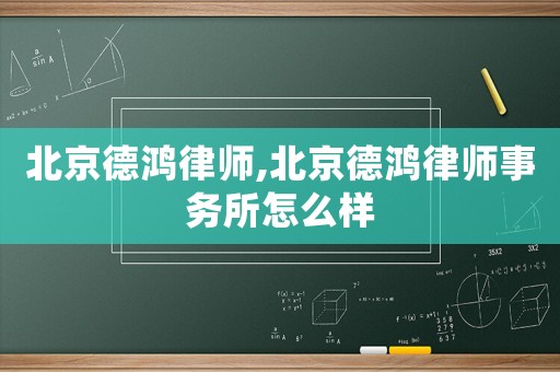 北京德鴻律師,北京德鴻律師事務所怎么樣
