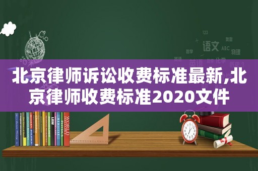 北京律師訴訟收費標準最新,北京律師收費標準2020文件