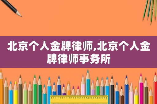 北京個人金牌律師,北京個人金牌律師事務所