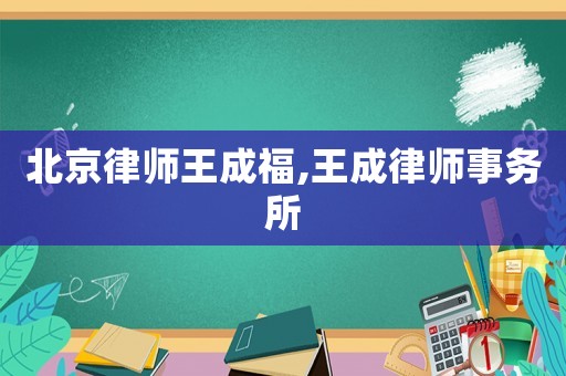 北京律師王成福,王成律師事務所