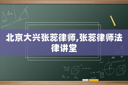北京大興張蕊律師,張蕊律師法律講堂