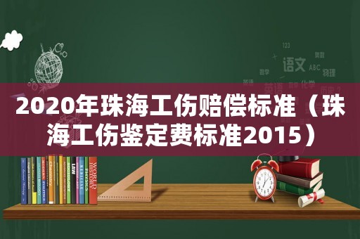 2020年珠海工傷賠償標(biāo)準(zhǔn)（珠海工傷鑒定費(fèi)標(biāo)準(zhǔn)2015）