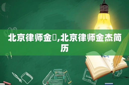北京律師金淏,北京律師金杰簡歷