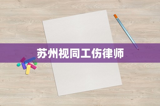 蘇州視同工傷律師