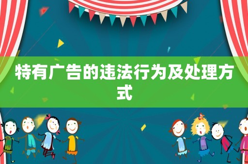 特有廣告的違法行為及處理方式