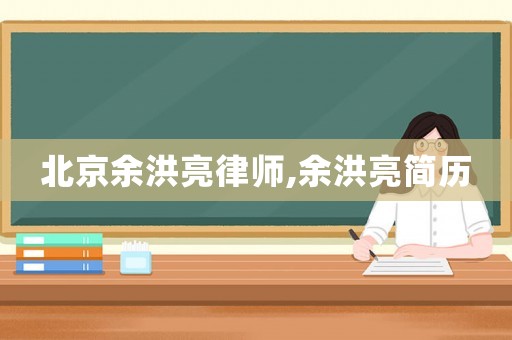 北京余洪亮律師,余洪亮簡歷
