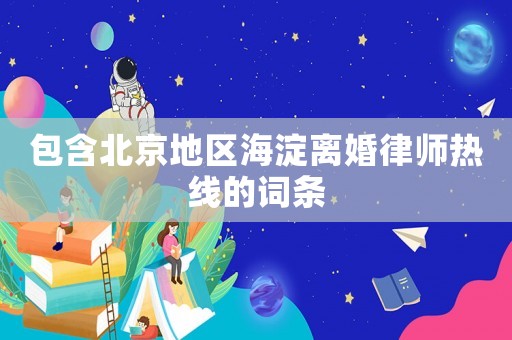 包含北京地區海淀離婚律師熱線的詞條