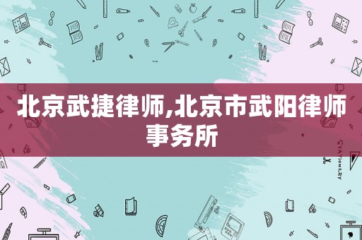 北京武捷律師,北京市武陽律師事務所