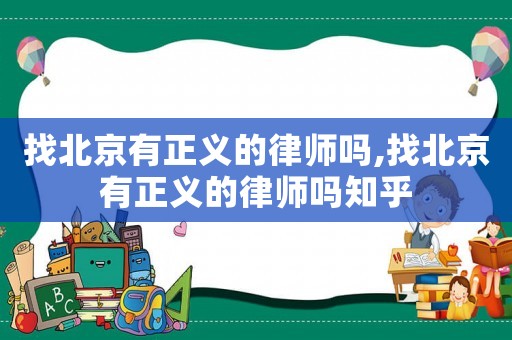 找北京有正義的律師嗎,找北京有正義的律師嗎知乎
