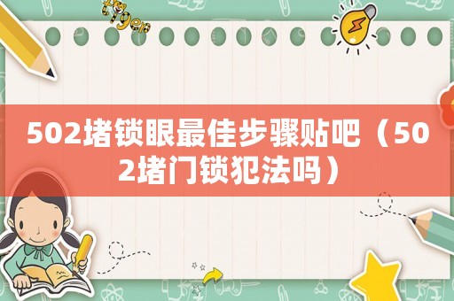 502堵鎖眼最佳步驟貼吧（502堵門鎖犯法嗎）