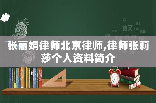張麗娟律師北京律師,律師張莉莎個人資料簡介