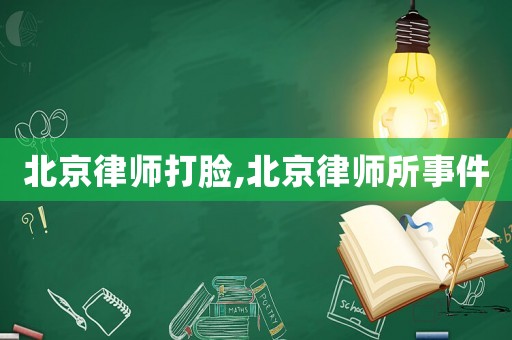 北京律師打臉,北京律師所事件