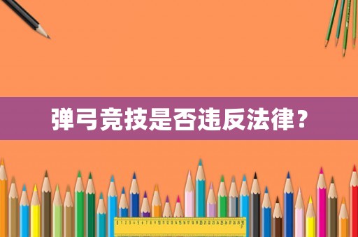彈弓競技是否違反法律？
