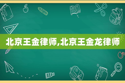 北京王金律師,北京王金龍律師