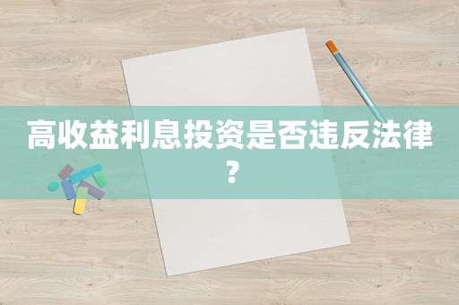 高收益利息投資是否違反法律？