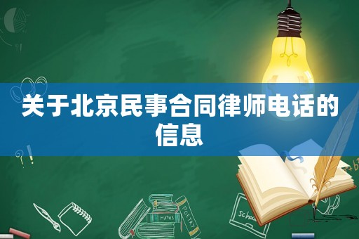 關于北京民事合同律師電話的信息