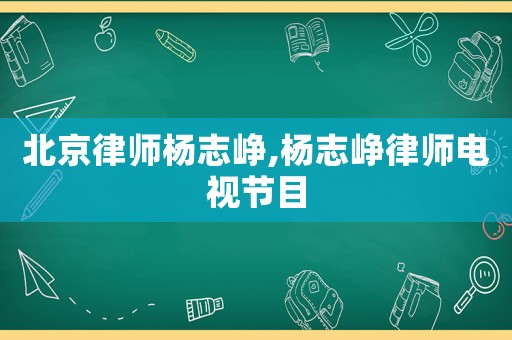 北京律師楊志崢,楊志崢律師電視節目