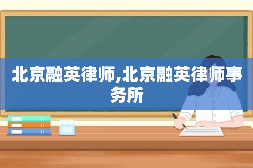北京融英律師,北京融英律師事務所