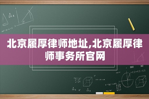 北京履厚律師地址,北京履厚律師事務所官網