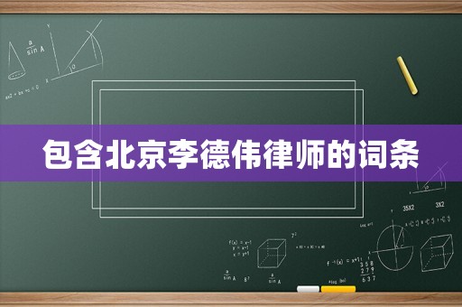 包含北京李德偉律師的詞條