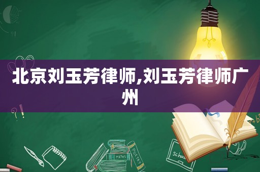 北京劉玉芳律師,劉玉芳律師廣州