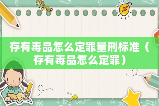 存有毒品怎么定罪量刑標準（存有毒品怎么定罪）