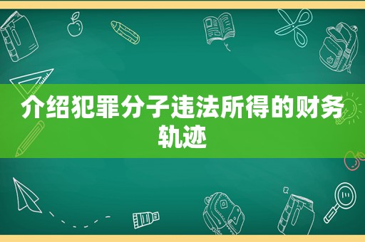 介紹犯罪分子違法所得的財務(wù)軌跡