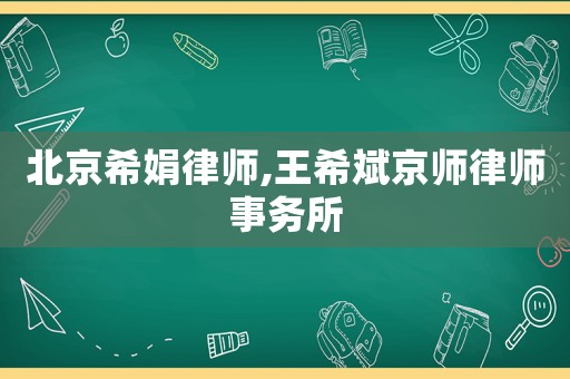 北京希娟律師,王希斌京師律師事務所